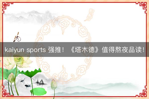 kaiyun sports 强推！《塔木德》值得熬夜品读！