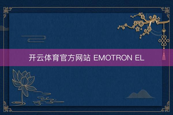 开云体育官方网站 EMOTRON EL