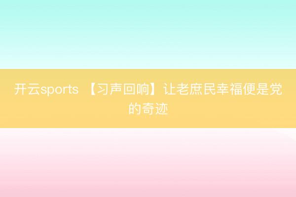 开云sports 【习声回响】让老庶民幸福便是党的奇迹