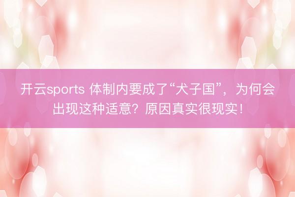 开云sports 体制内要成了“犬子国”，为何会出现这种适意？原因真实很现实！