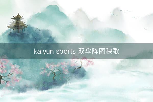 kaiyun sports 双伞阵图秧歌